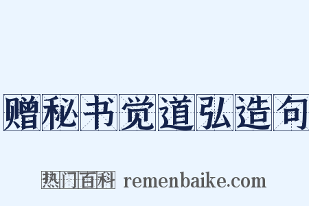 赠秘书觉道弘造句是什么意思的图片